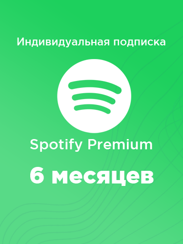 Подписка Spotify Premium на 6 месяцев (Индивидуальная) купить быстро и недорого