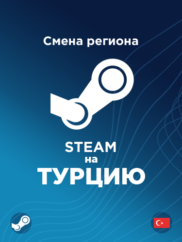 Купить смену региона Стим на Турцию с валютой доллары по выгодно