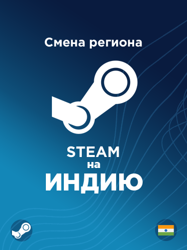 Купить смену региона Стим на Индию с валютой рупии по самой низкой цене