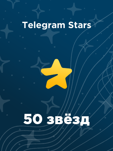 Купить 50 звезд в Telegram в России - дешево и быстро