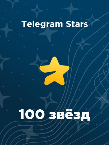 Купить 100 звезд в Telegram в России - недорого и быстро