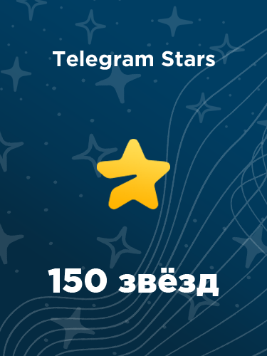 Купить 150 звезд в Telegram в России - дешево и быстро купить