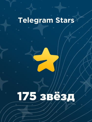 Купить 175 звезд в Telegram в России - дешево и моментально купить