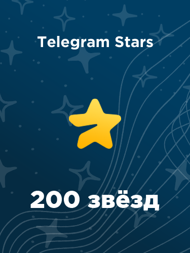 Купить 200 звезд в Telegram в России - недорого и моментально
