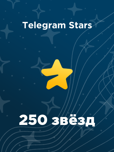 Купить 250 звезд в Telegram в России - выгодно и моментально купить