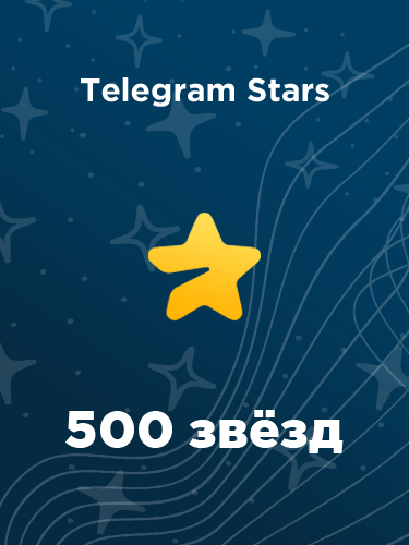 Купить 500 звезд в Telegram в России - быстро купить