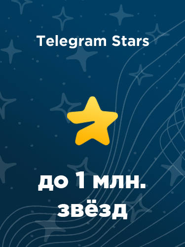 Купить любое количество от 50 - 1 000 000 звезд в Telegram в России - дешево и быстро купить