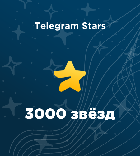 Купить 3000 звезд в Telegram в России - дешево моментально купить