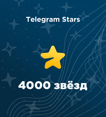 Купить 4000 звезд в Telegram в России - выгодно и быстро