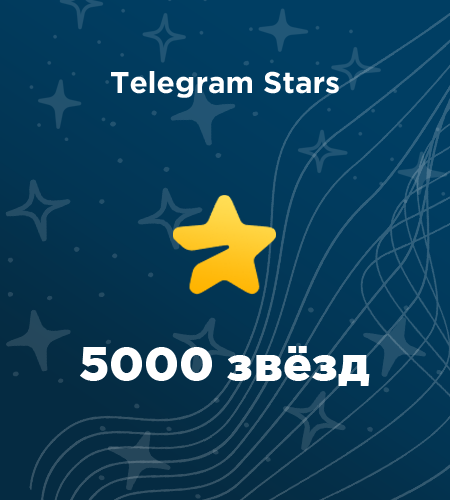 Купить 5000 звезд в Telegram в России - выгодно и моментально купить