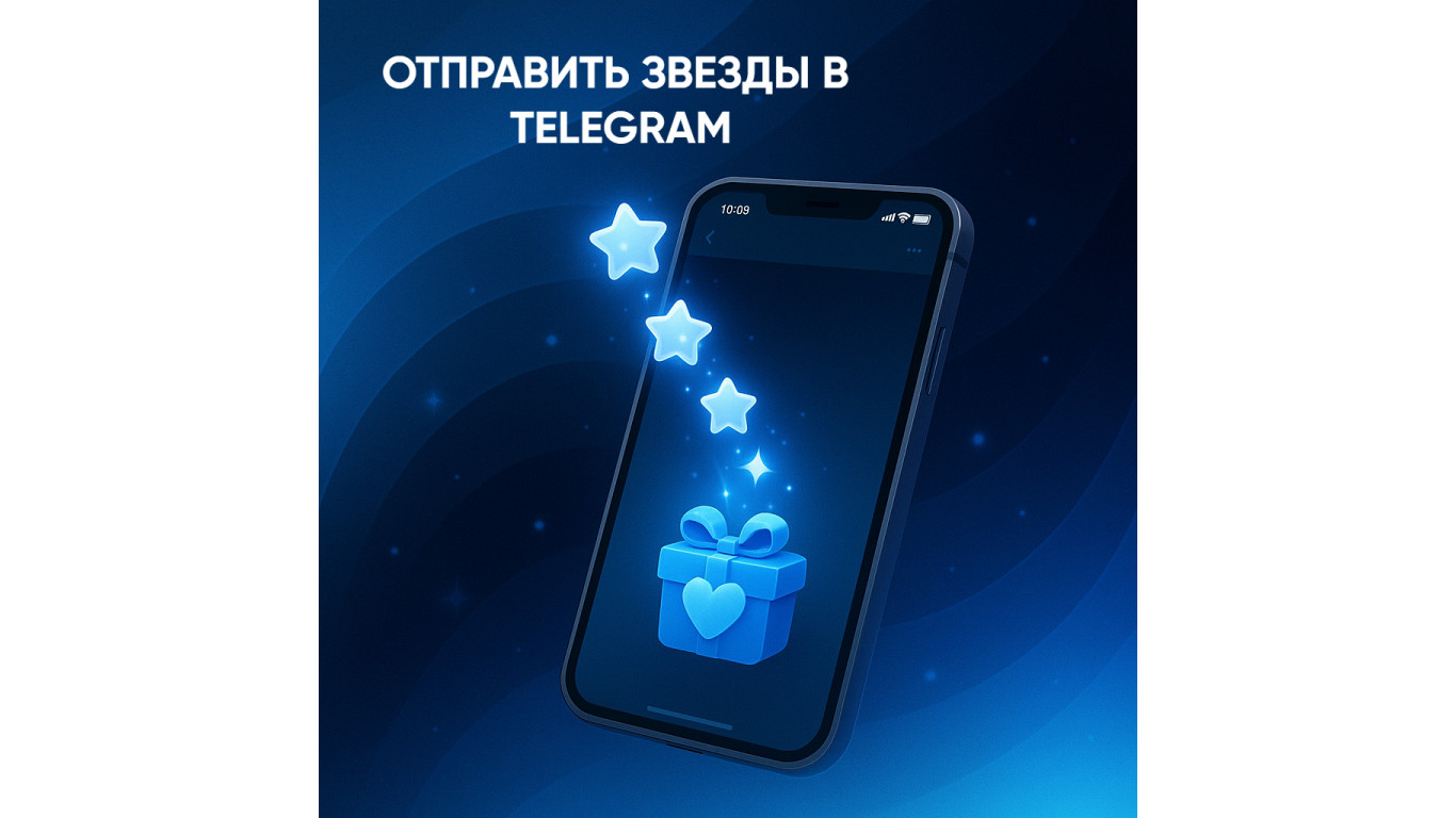 Как отправить звезды в ТГ? Подробное руководство и советы