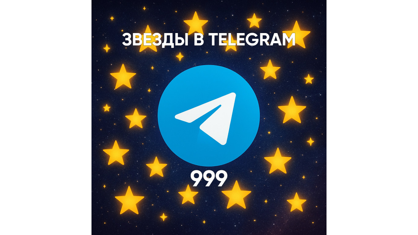 Сколько стоит 999 звезд в Телеграм