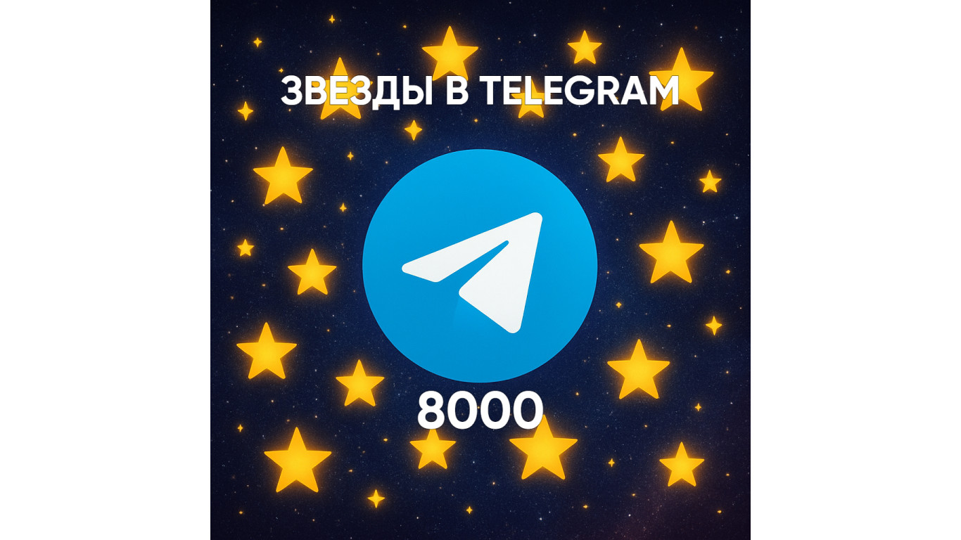 Сколько стоит 8000 звезд в Телеграм