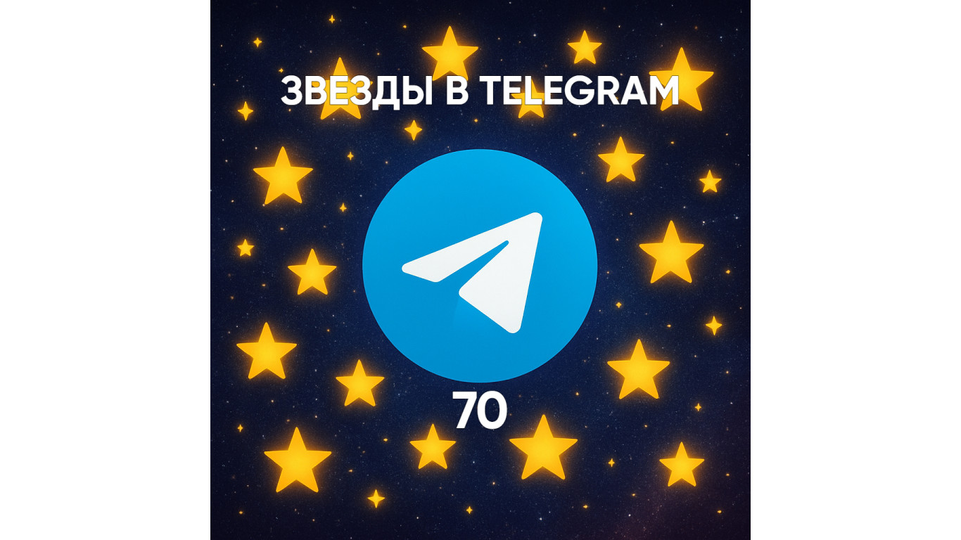 Сколько стоит 70 звезд в Телеграм