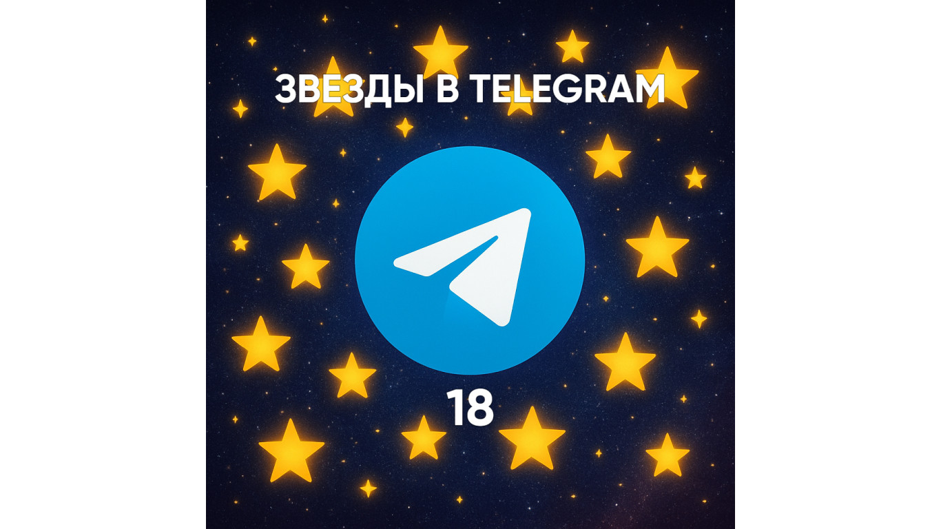 Сколько стоит 18 звезд в Телеграм