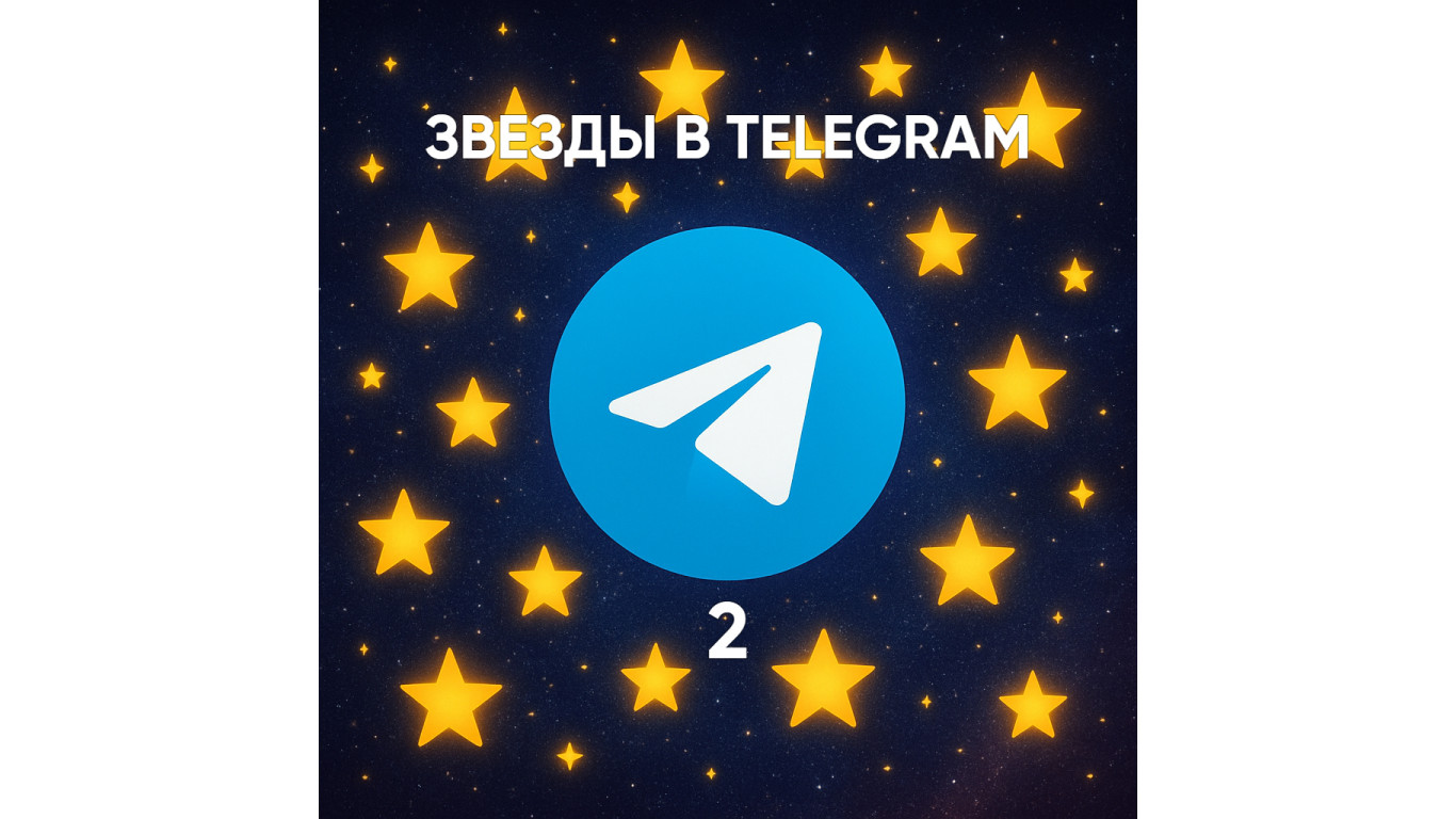 Сколько стоит 2 звезды в Телеграм