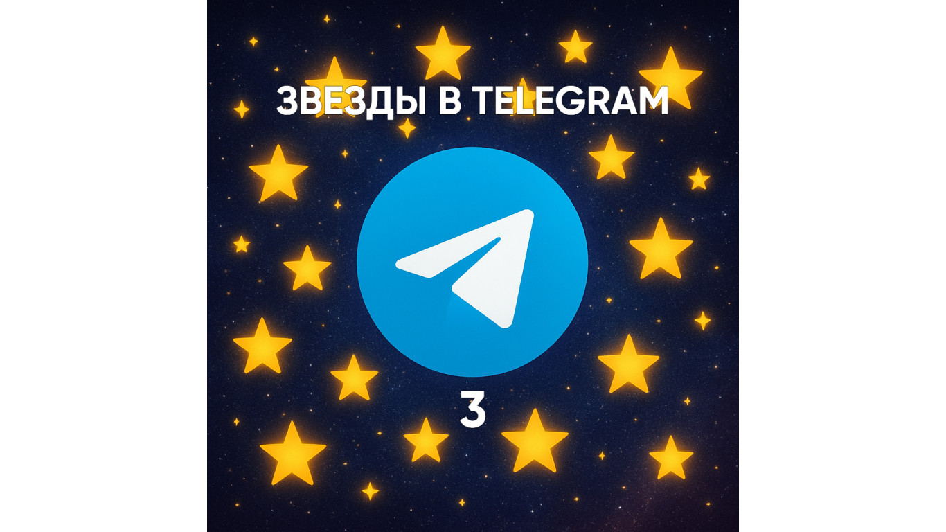 Сколько стоит 3 звезды в Телеграм