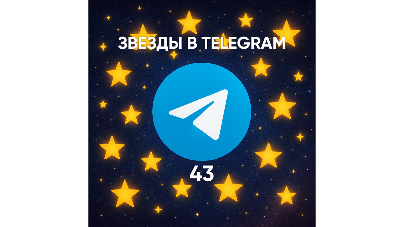 Сколько стоит 43 звезды в Телеграм