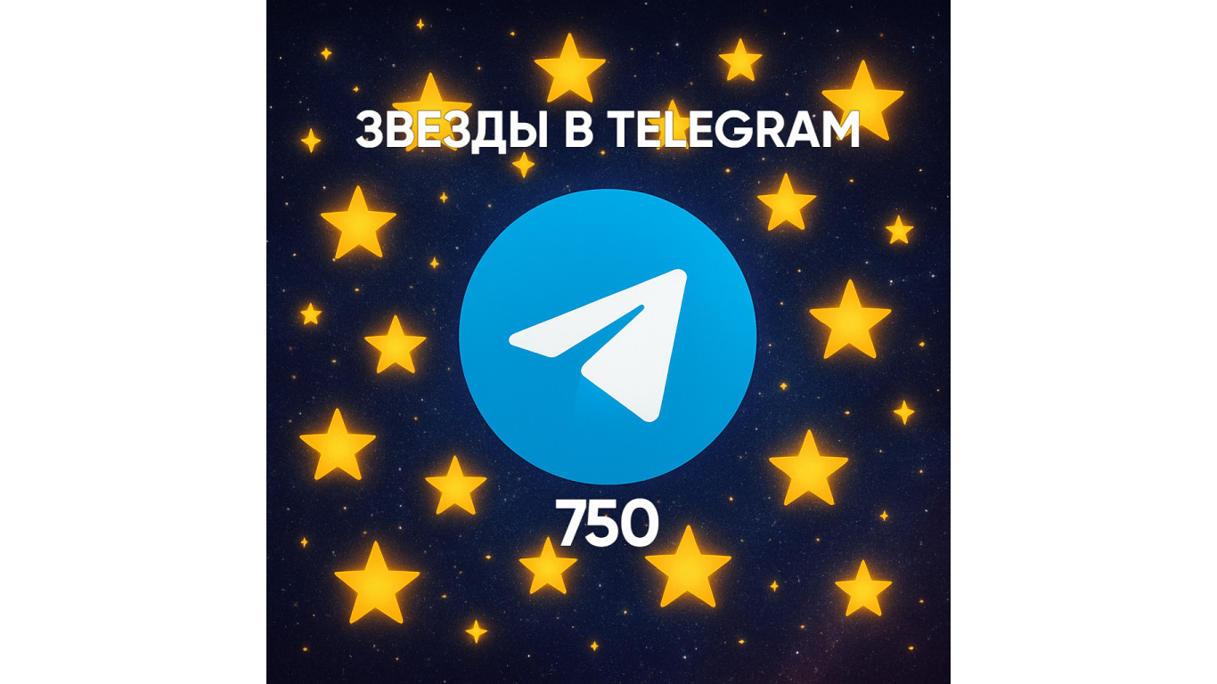 Сколько стоит 750 звезд в Телеграм