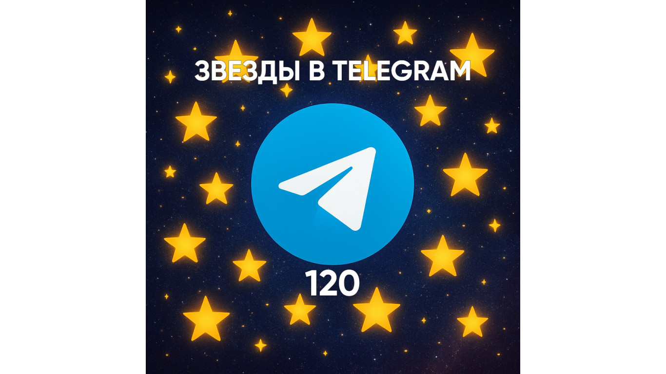 Сколько стоит 120 звезд в Телеграм