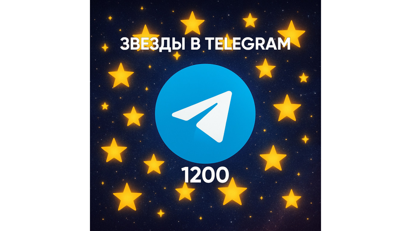 Сколько стоит 1200 звезд в Телеграм