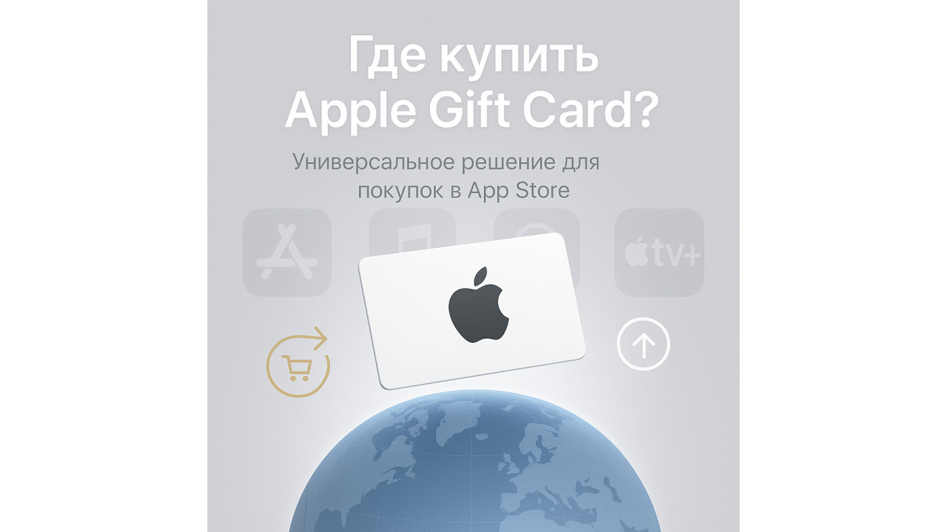 Где купить Apple Gift Card: универсальное решение для покупок в App Store