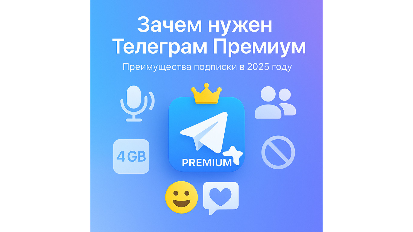 Зачем нужен Телеграм Премиум: преимущества подписки