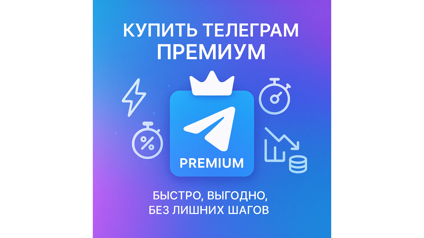 Где выгодно купить подписку Telegram Premium?
