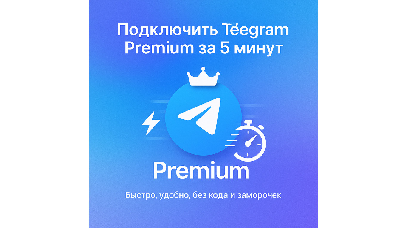 Как подключить Telegram Premium за 5 минут — без кодов и лишних действий