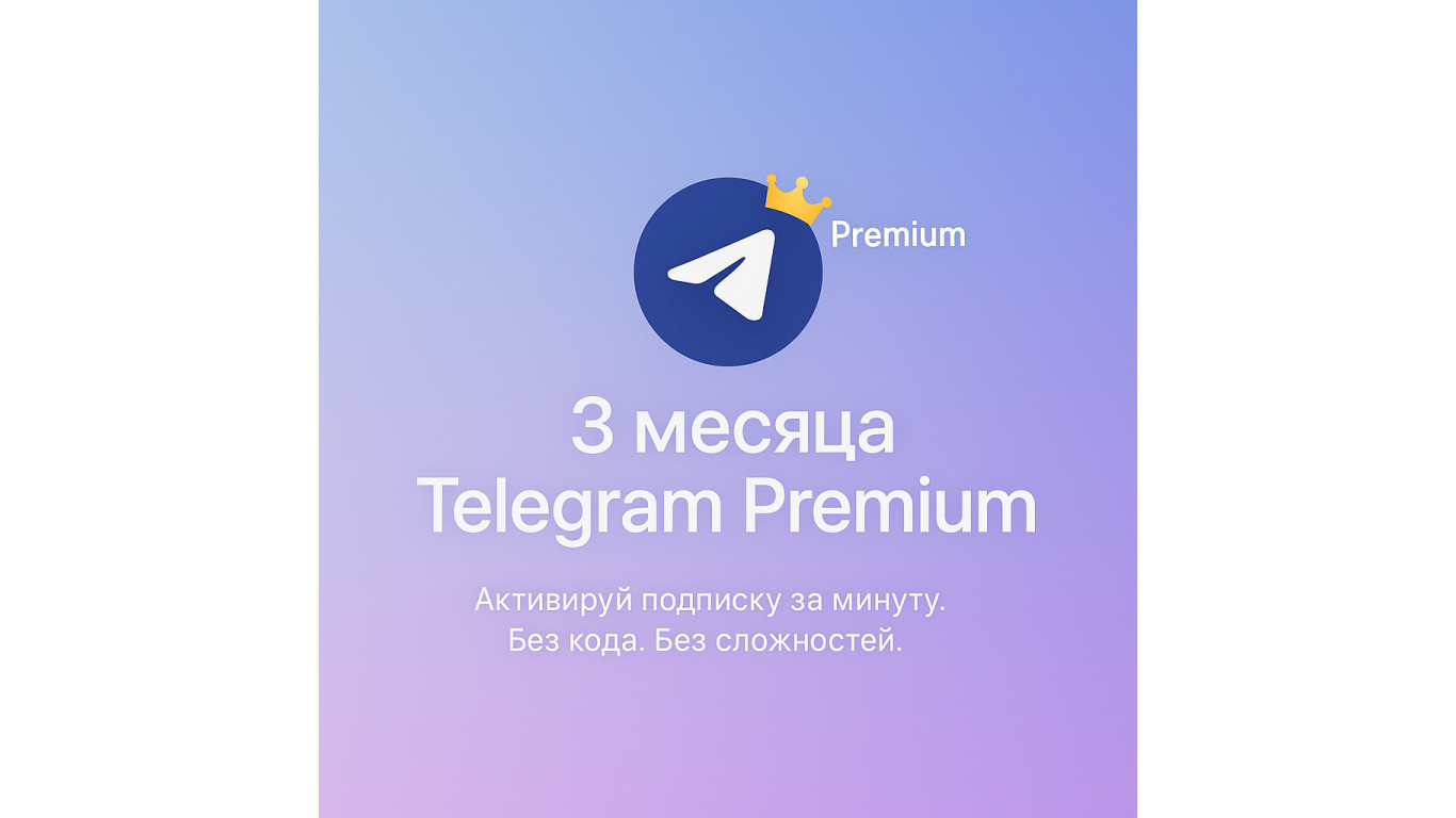 Откройте все возможности Telegram с подпиской на 3 месяца