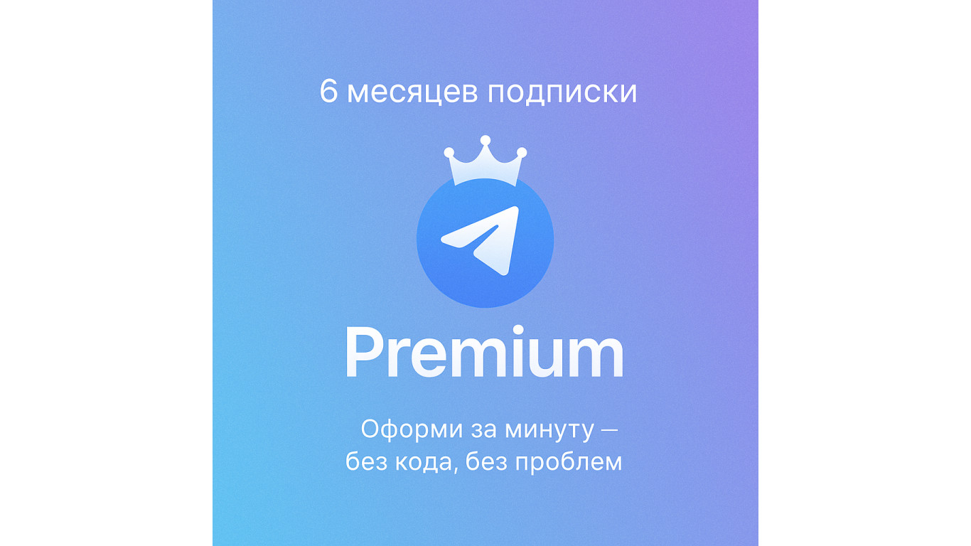 Как получить максимум от мессенджера: Telegram Premium на 6 месяцев