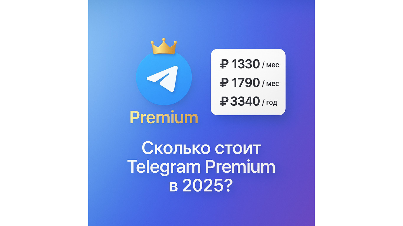 Сколько стоит Телеграм Премиум: актуальные цены и условия в 2025 году