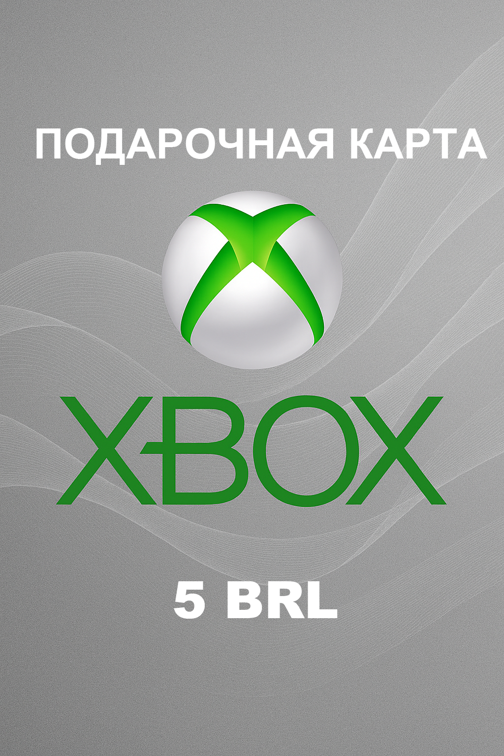 Купить подарочную карту Xbox на 5 бразильских реалов дешево и быстро