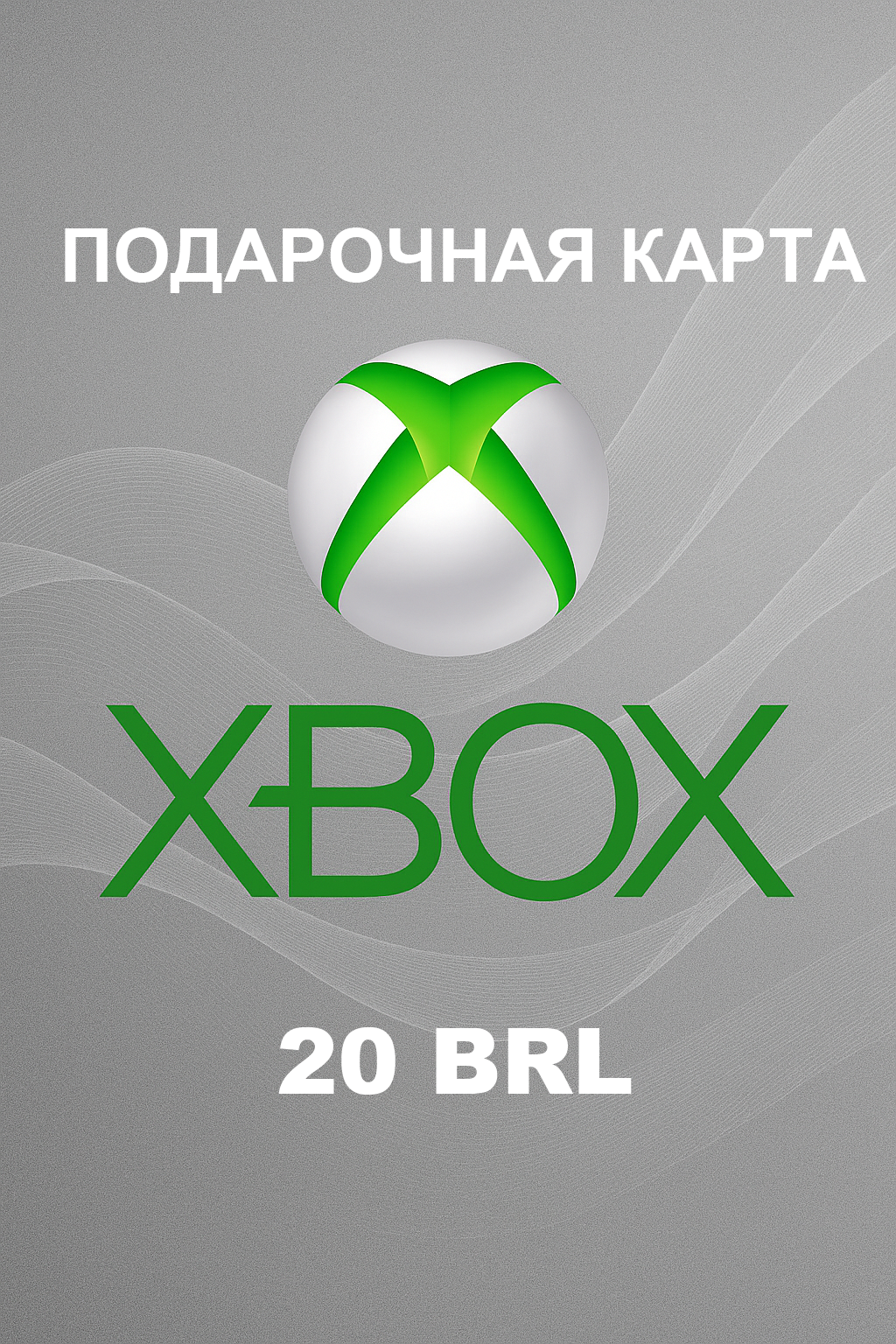 Купить подарочную карту Xbox на 20 бразильских реалов дешево и быстро