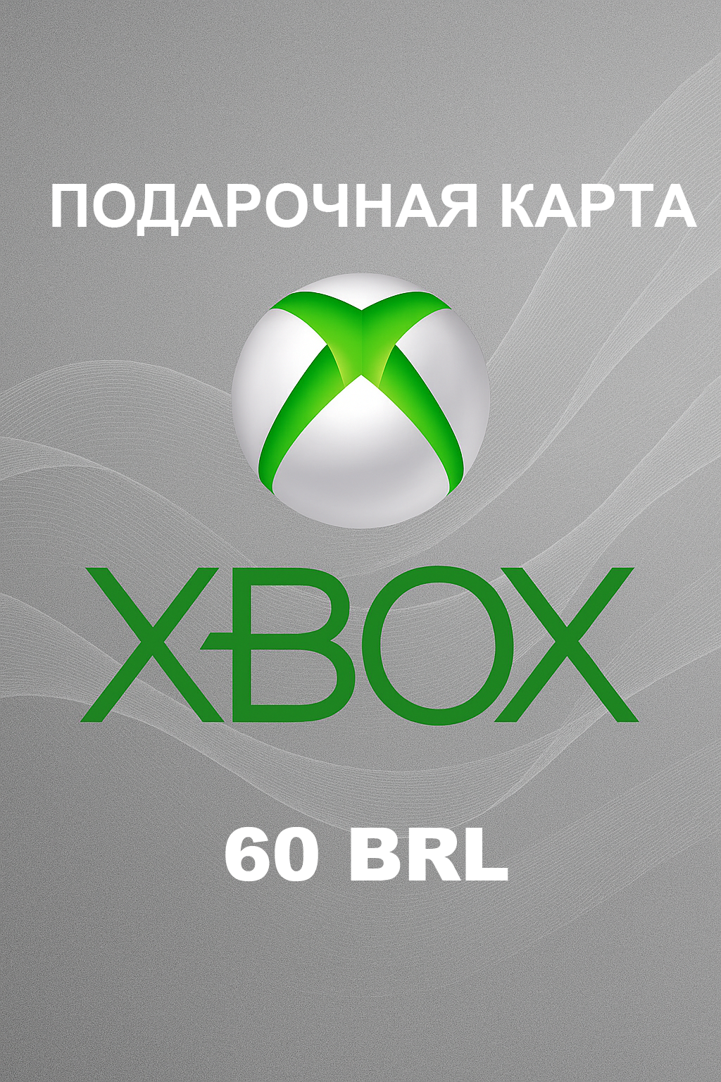 Купить подарочную карту Xbox на 60 бразильских реалов дешево и быстро