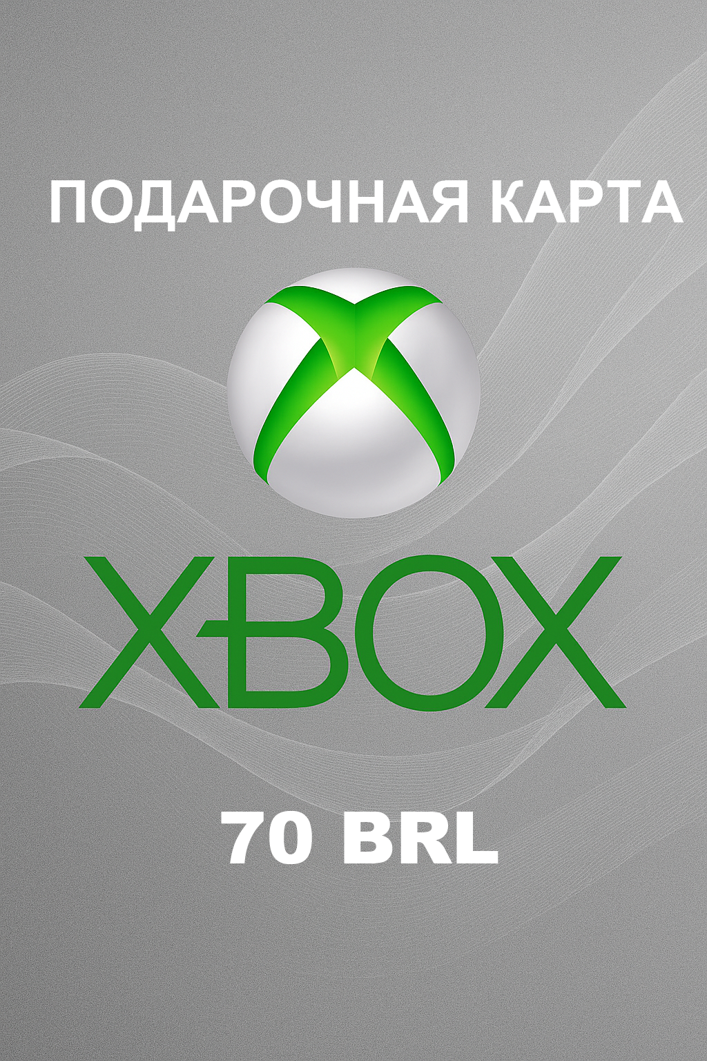 Купить подарочную карту Xbox на 70 бразильских реалов дешево и быстро