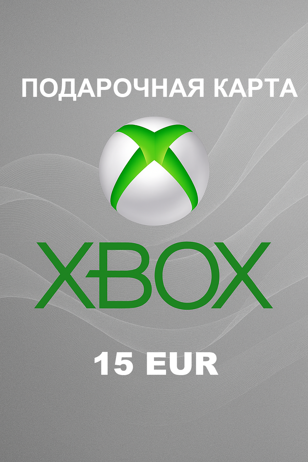 Купить подарочную карту Xbox на 15 евро недорого и быстро