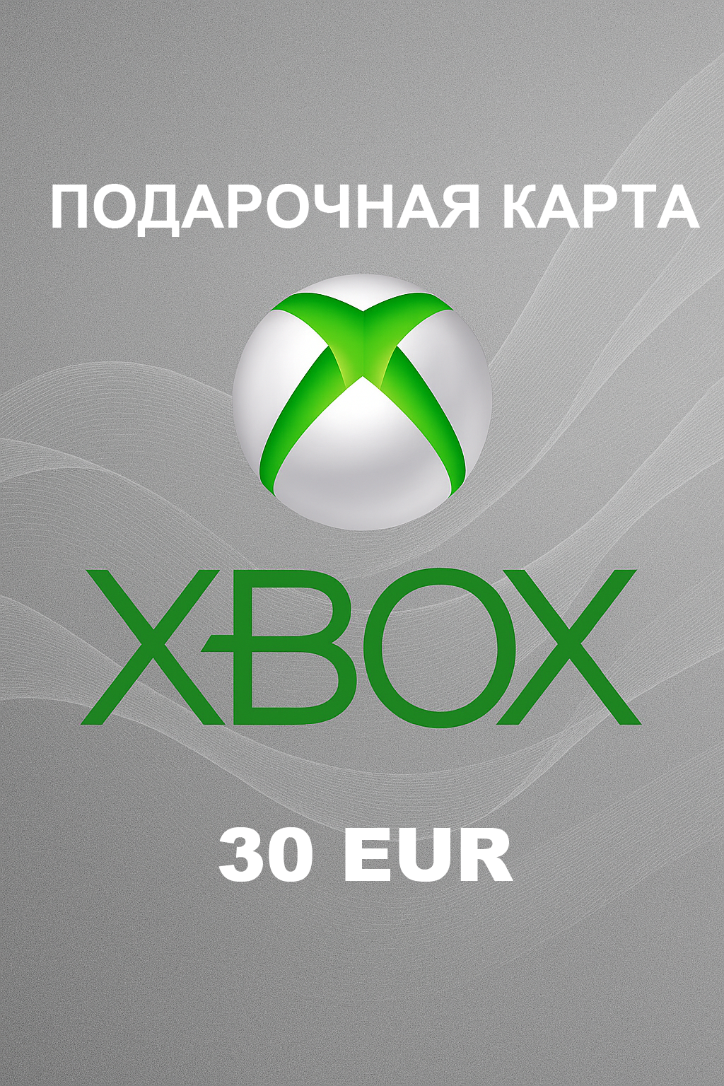 Купить подарочную карту Xbox на 30 евро недорого и быстро