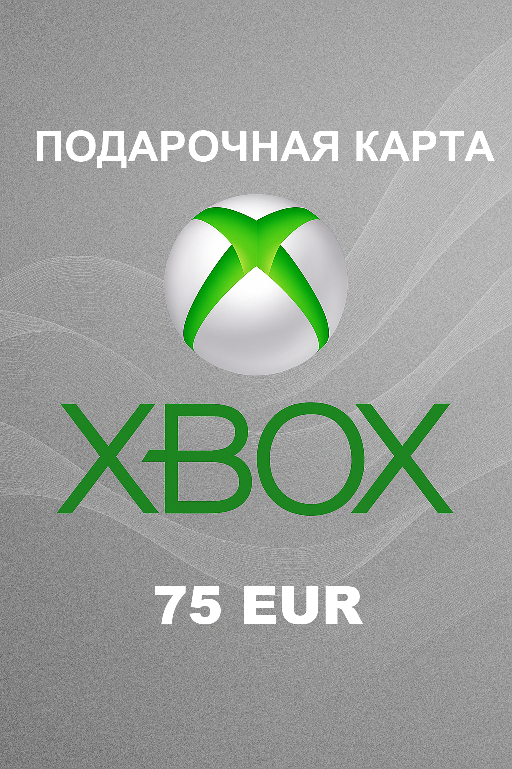 Купить подарочную карту Xbox на 75 евро недорого и быстро