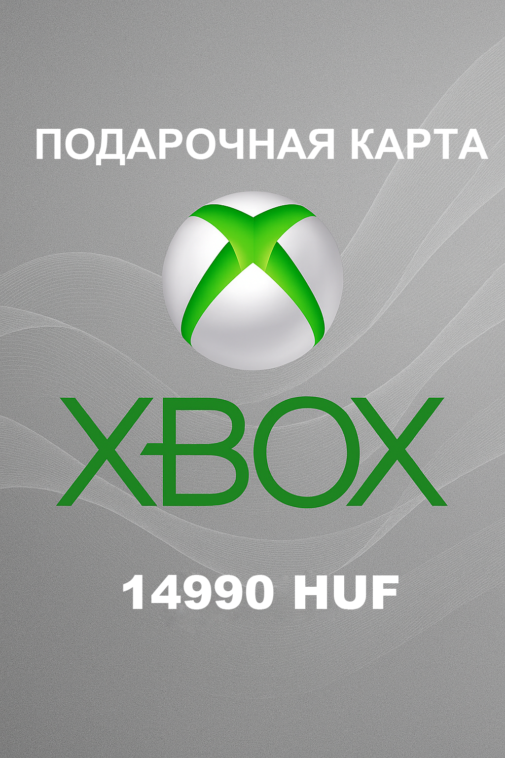 Купить подарочную карту Xbox на 14990 форинтов недорого и быстро