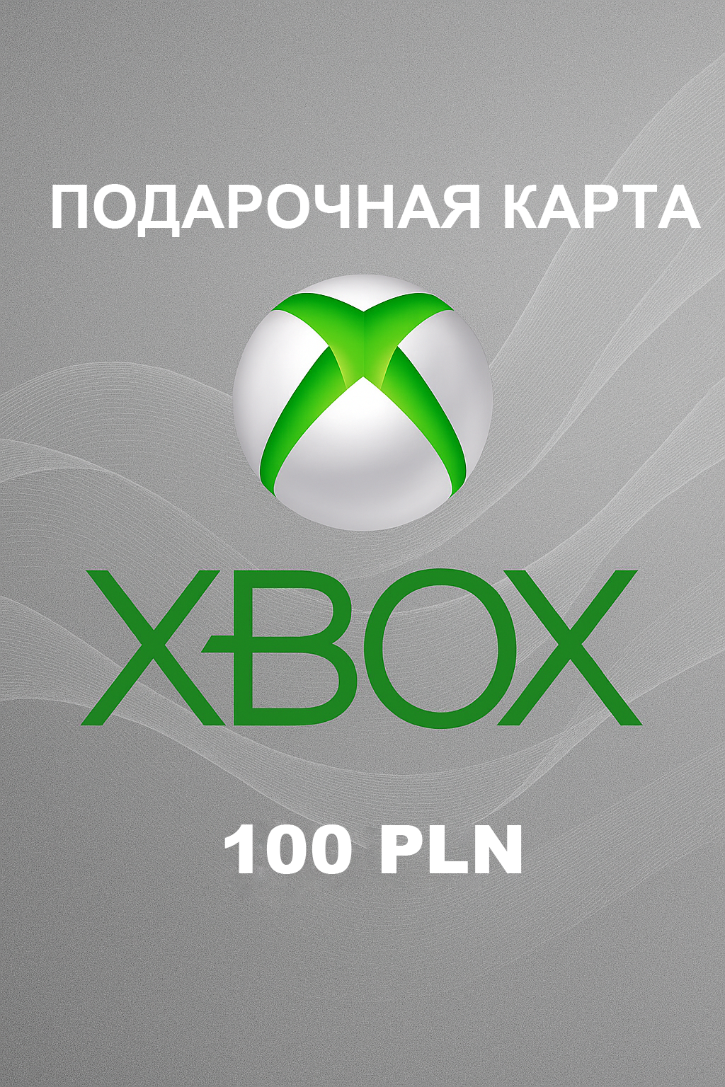 Купить подарочную карту Xbox на 100 польских злотых недорого и быстро