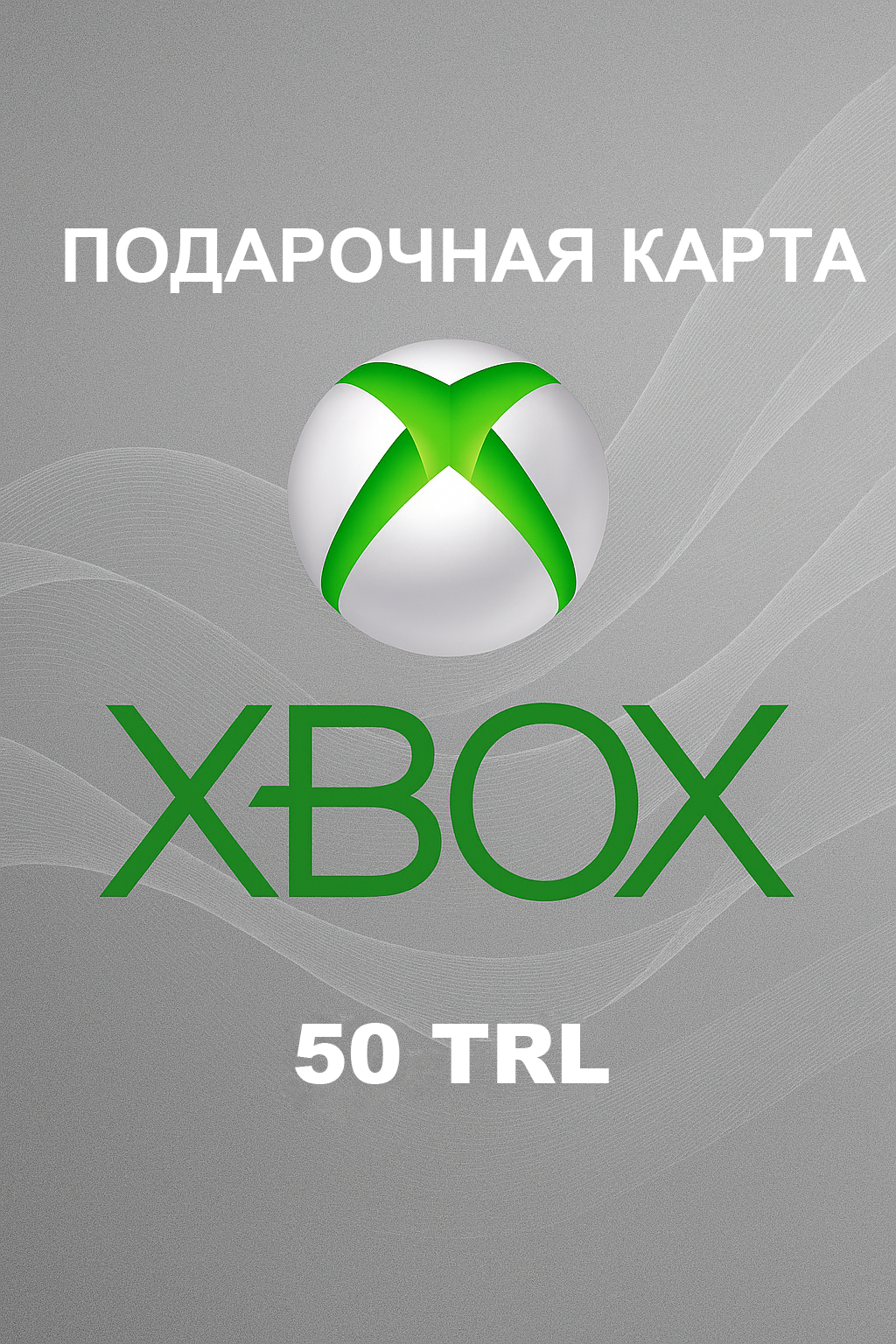 Купить подарочную карту Xbox на 50 турецких лир выгодно и моментально
