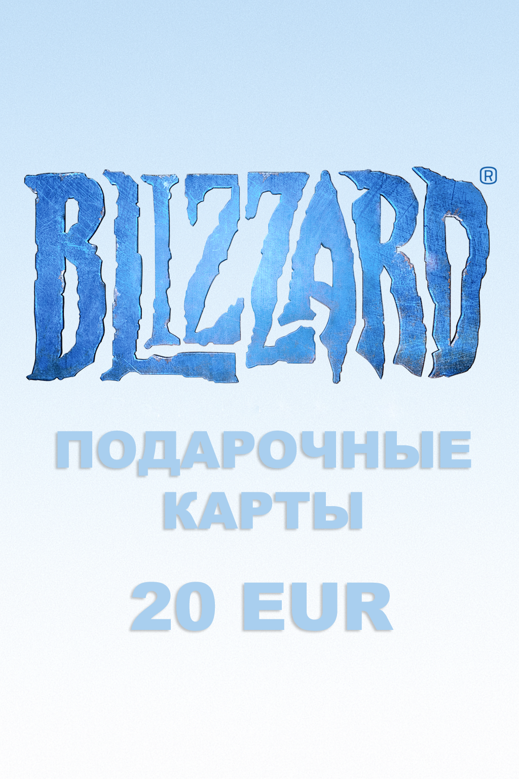 Подарочная карта Blizzard на 20 евро купить быстро и выгодно