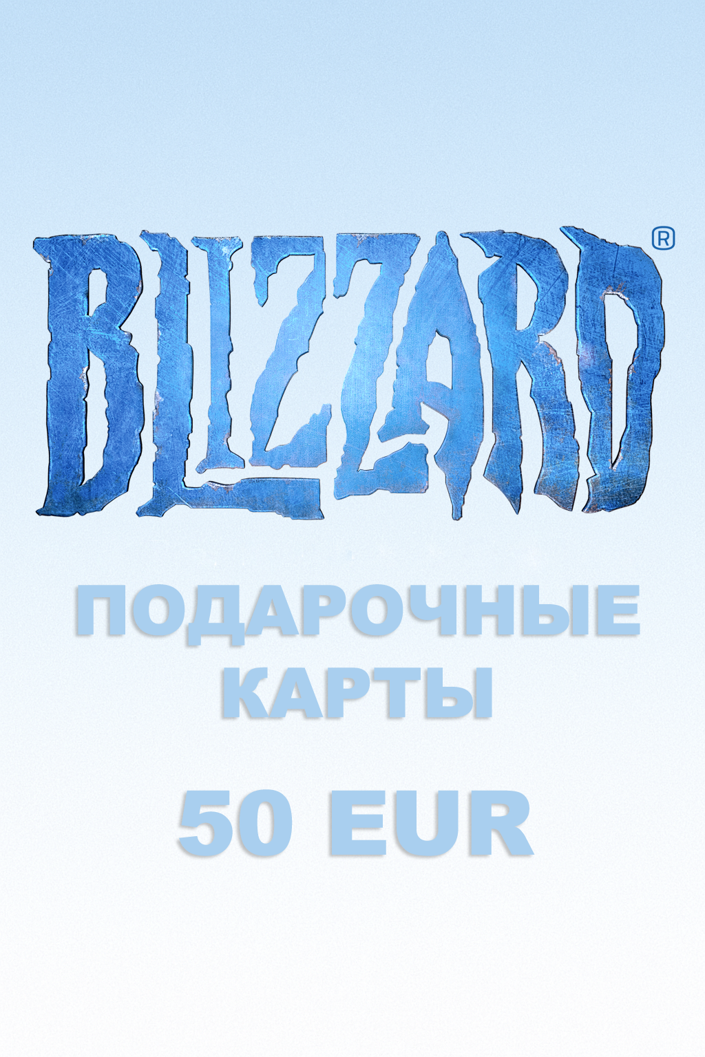 Подарочная карта Blizzard на 50 евро купить быстро и выгодно