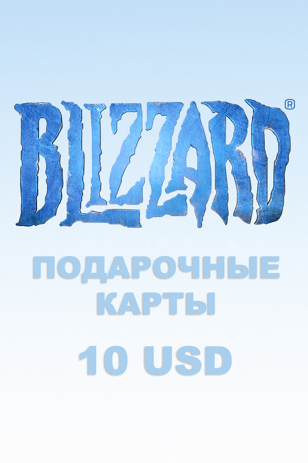 Подарочная карта Blizzard на 10 долларов купить быстро и выгодно