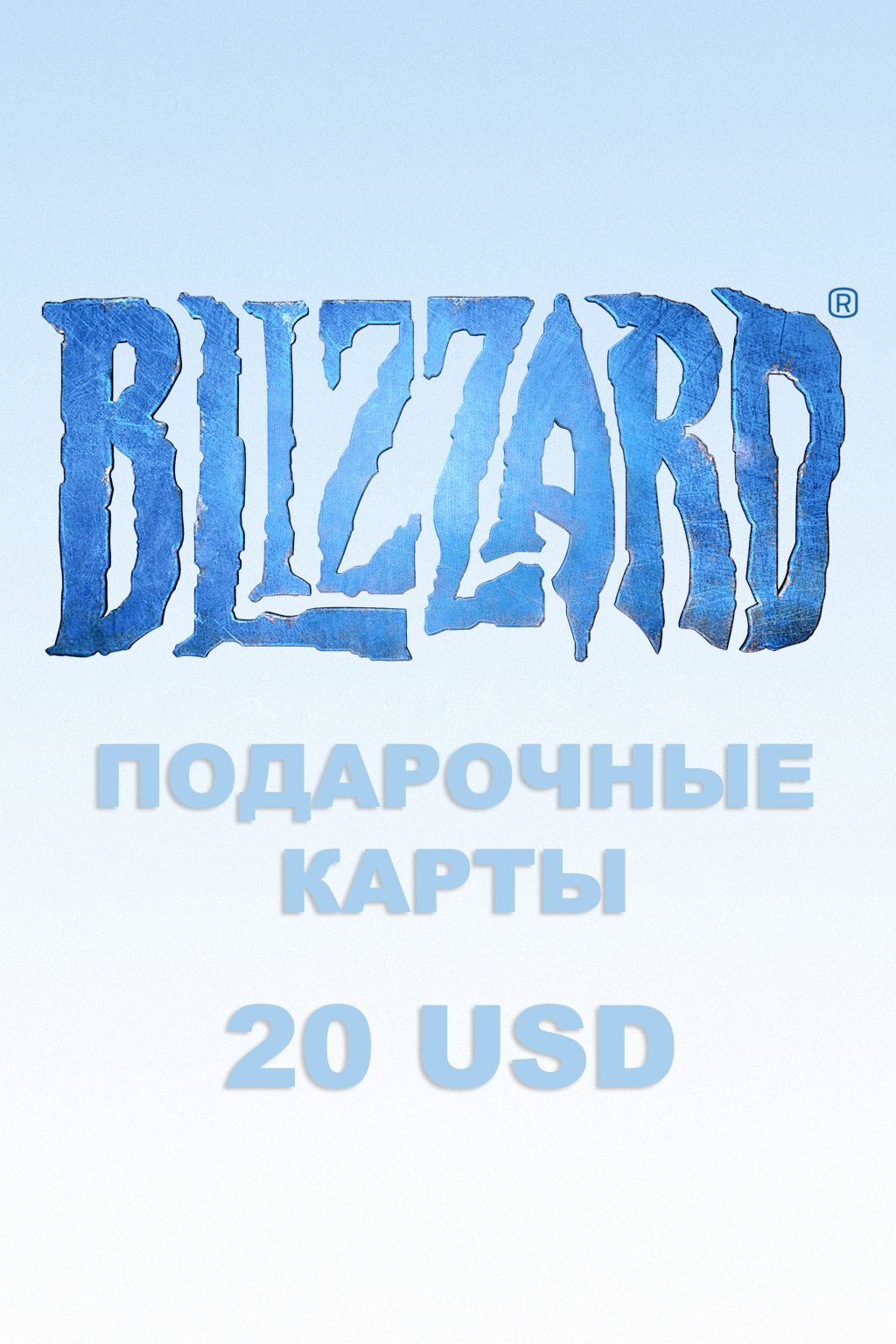 Подарочная карта Blizzard на 20 долларов купить быстро и выгодно