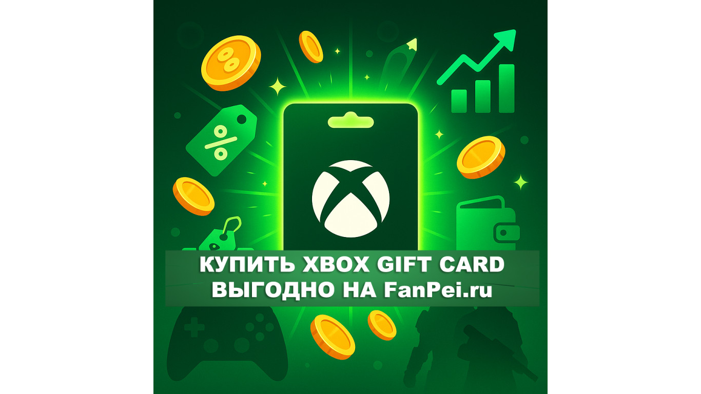 Как выгодно купить Xbox gift card и пополнить аккаунт — гайд для геймеров