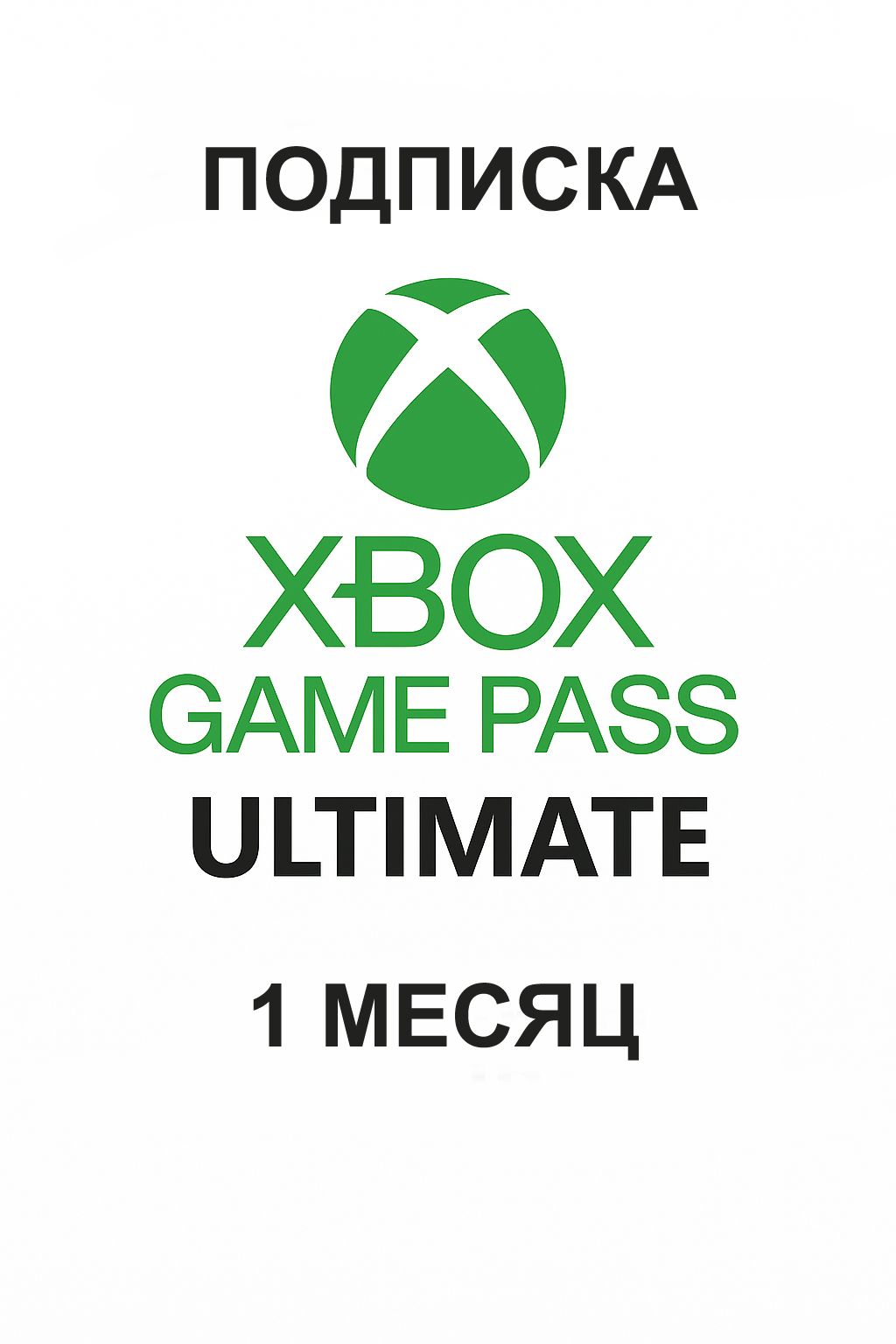 Подписка Xbox Game Pass Ultimate купить на 1 месяц для индии выгодно и быстро