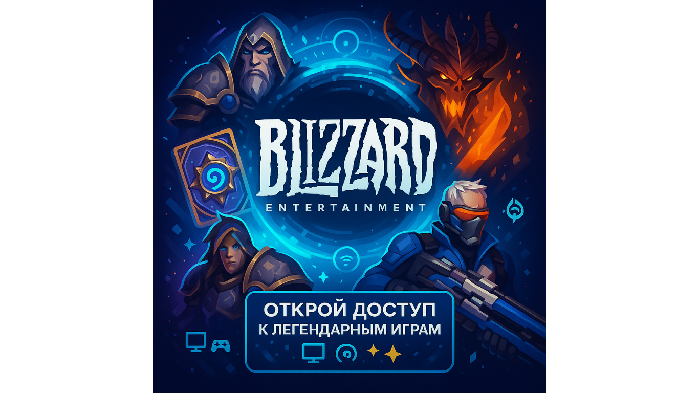 Blizzard — что это за платформа и как она открывает доступ к лучшим играм мира