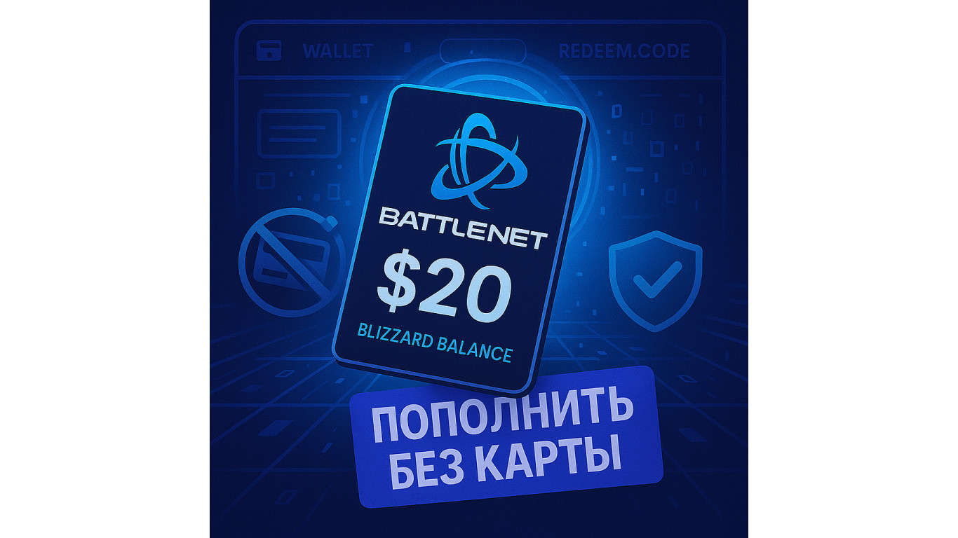 Как пополнить Battle.net — удобно, безопасно и без банковской карты